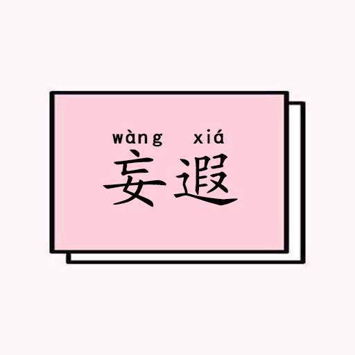 妄遐仙女 妄遐仙女