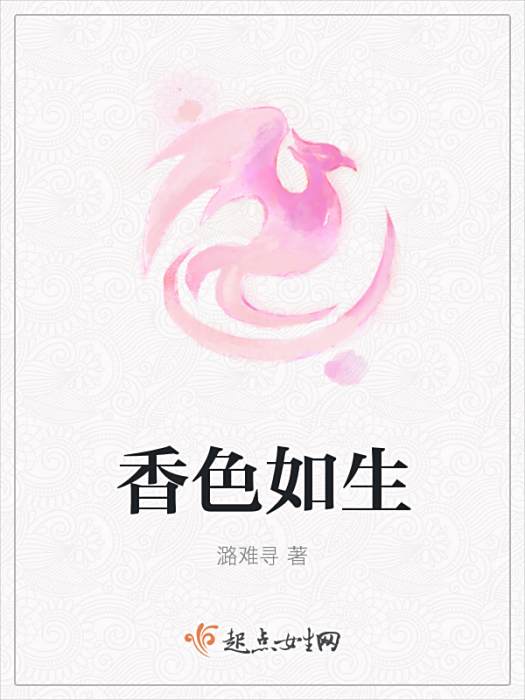 香色如生
