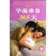 孕前準備365天 孕前準備365天