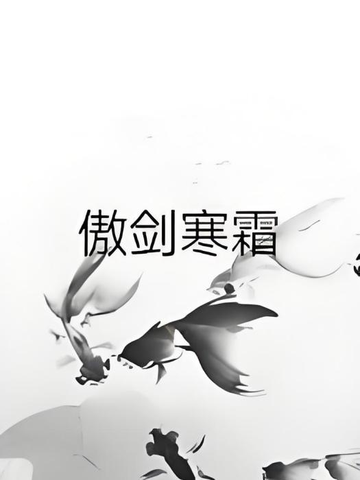 傲劍寒霜 傲劍寒霜