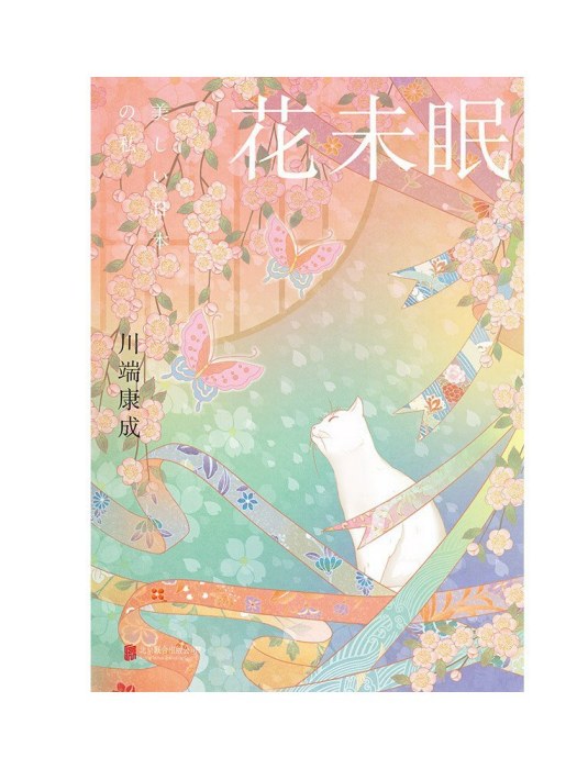花未眠(2023年3月北京聯合出版公司出版的圖書) 花未眠(2023年3月北京聯合出版公司出版的圖書)