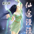 仙途漫漫 仙途漫漫