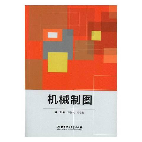 機械製圖(2019年北京理工大學出版社出版的圖書) 機械製圖(2019年北京理工大學出版社出版的圖書)