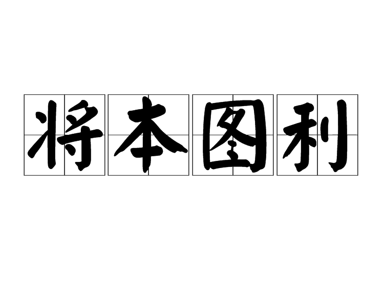 將本圖利 將本圖利