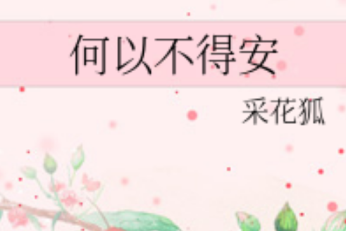 何以不得安 何以不得安