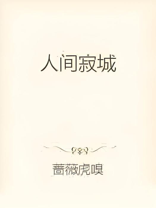 人間寂城 人間寂城