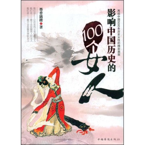 影響中國歷史的100個女人