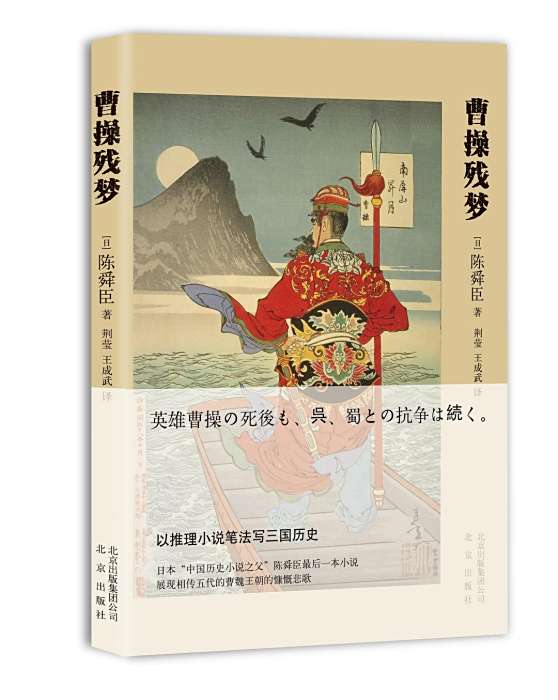 曹操殘夢 曹操殘夢