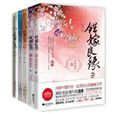 錯嫁殘顏 錯嫁殘顏