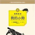 我的小狗(〔英〕高爾斯華綏所著兒童圖書) 我的小狗(〔英〕高爾斯華綏所著兒童圖書)