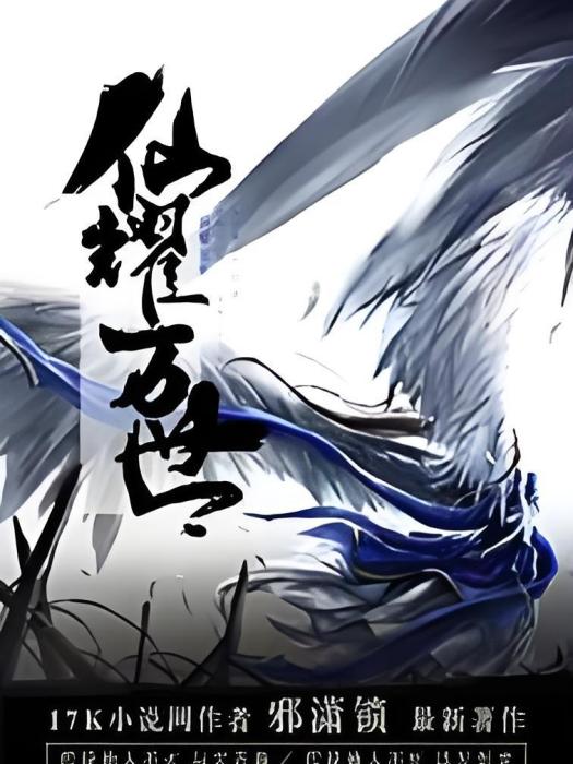 仙耀萬世