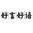 好言好語 好言好語