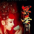 冥妻如玉 冥妻如玉