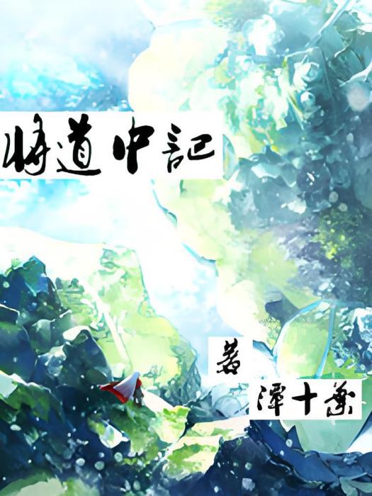 將道中記 將道中記