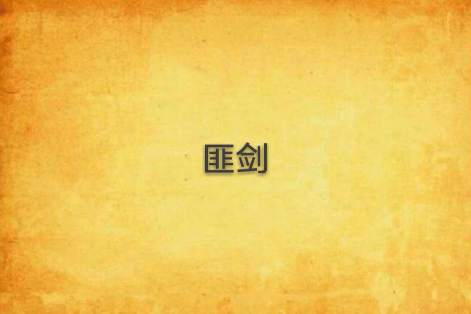 匪劍 匪劍