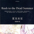 立夏(郭敬明小說《夏至未至》人物) 立夏(郭敬明小說《夏至未至》人物)