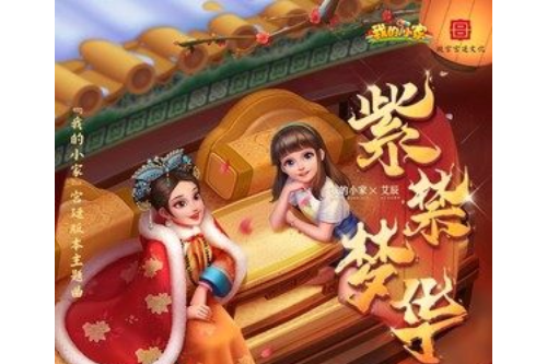 紫禁夢華 紫禁夢華