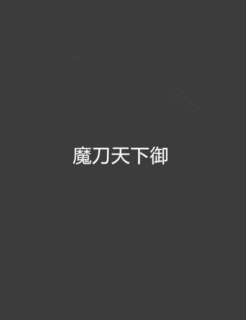 魔刀天下御 魔刀天下御