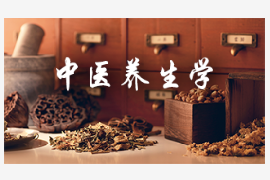 中醫養生學(“中醫養生學” 河南中醫藥大學的線上開放專業課程)