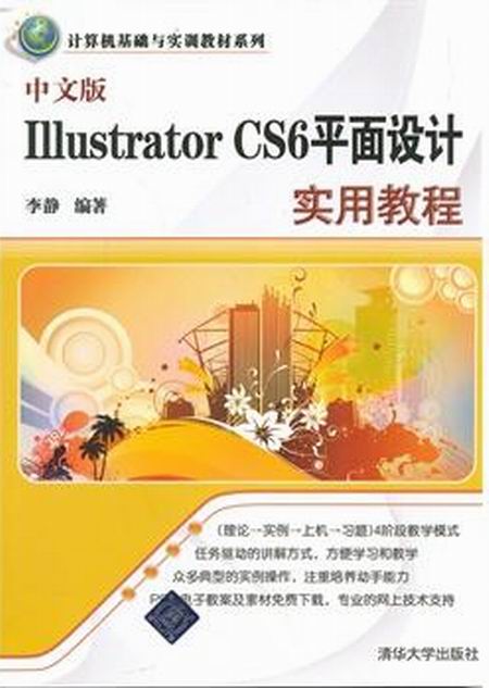 中文版Illustrator CS6平面設計實用教程