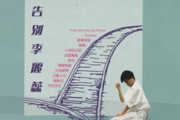告別李麗蕊 告別李麗蕊