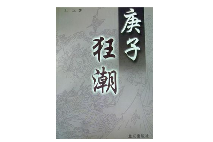 庚子狂潮 庚子狂潮
