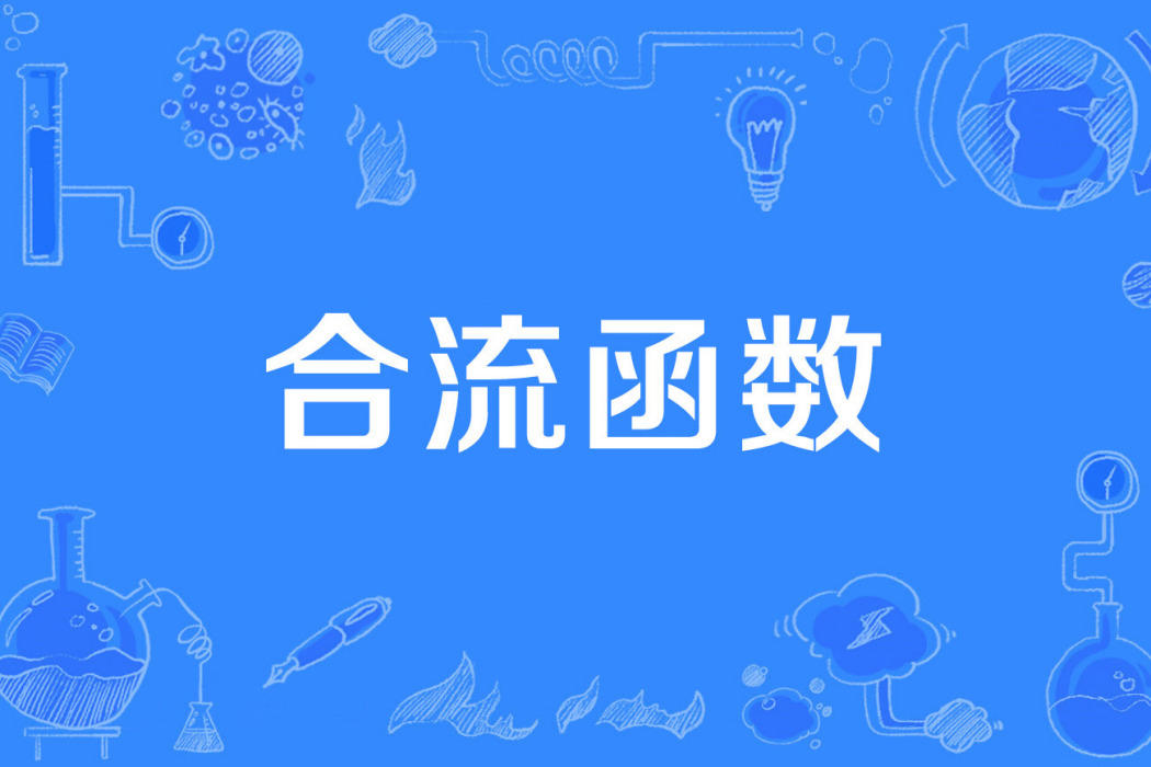 合流函式 合流函式