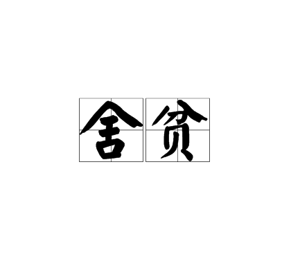 舍貧 舍貧
