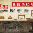 80年代(年代名稱) 80年代(年代名稱)