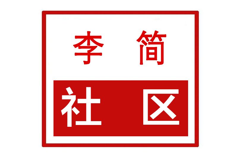 李簡社區 李簡社區