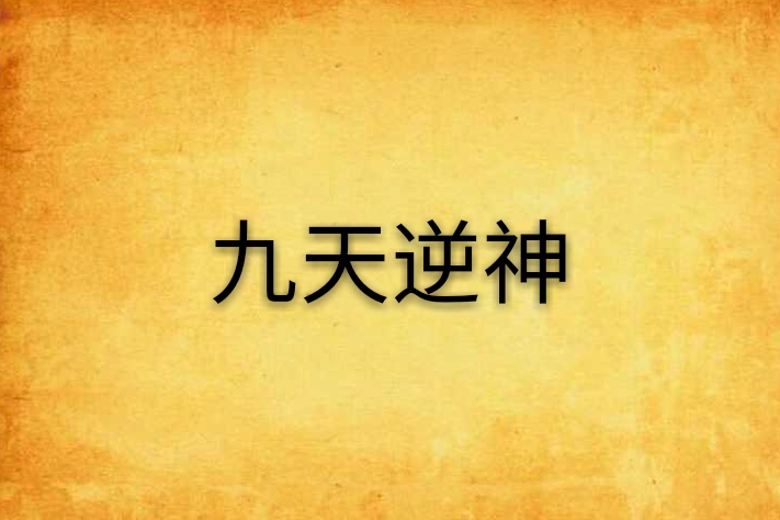 九天逆神 九天逆神