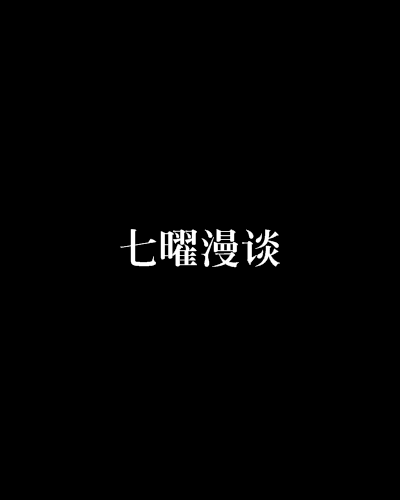 七曜漫談