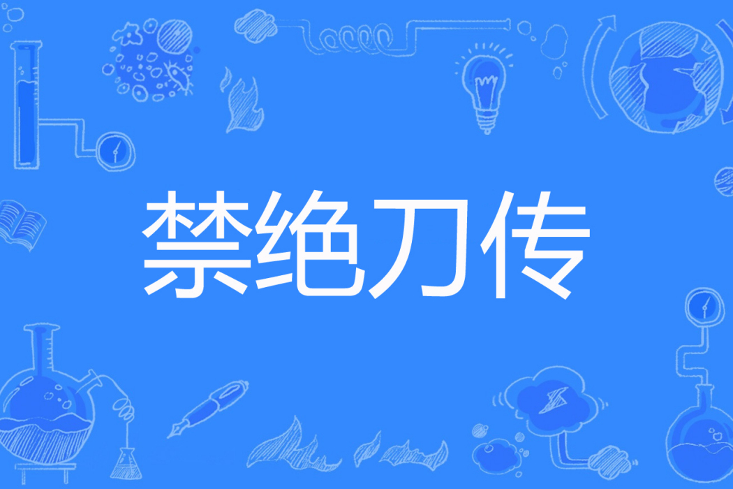 禁絕刀傳 禁絕刀傳