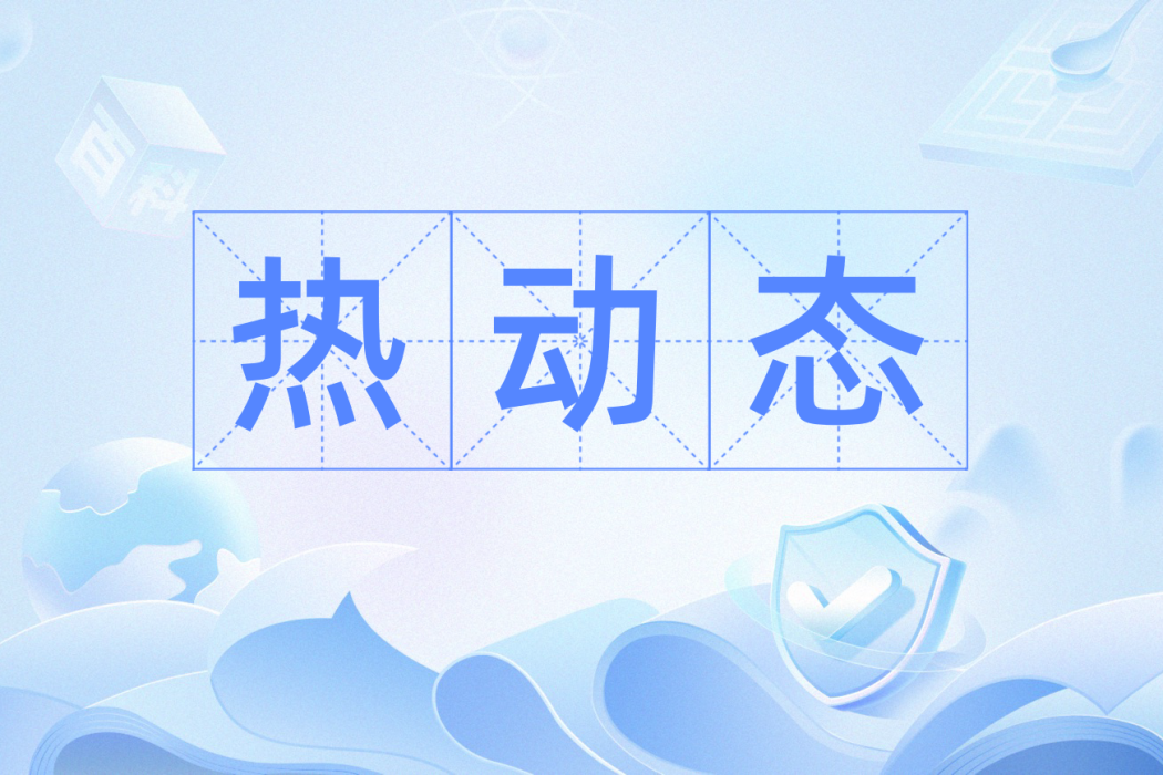 熱動態 熱動態