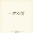 一世歡愉 一世歡愉