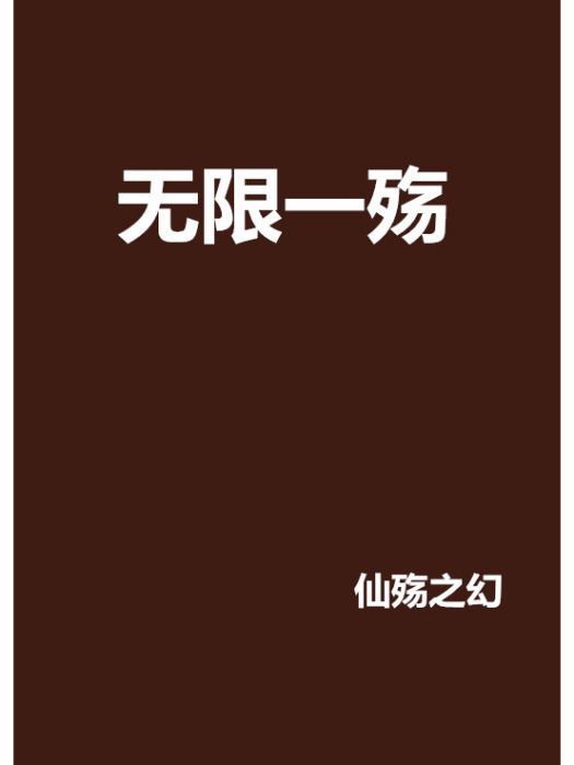 無限一殤 無限一殤
