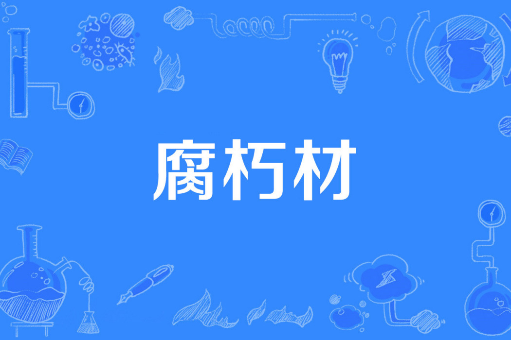 腐朽材 腐朽材