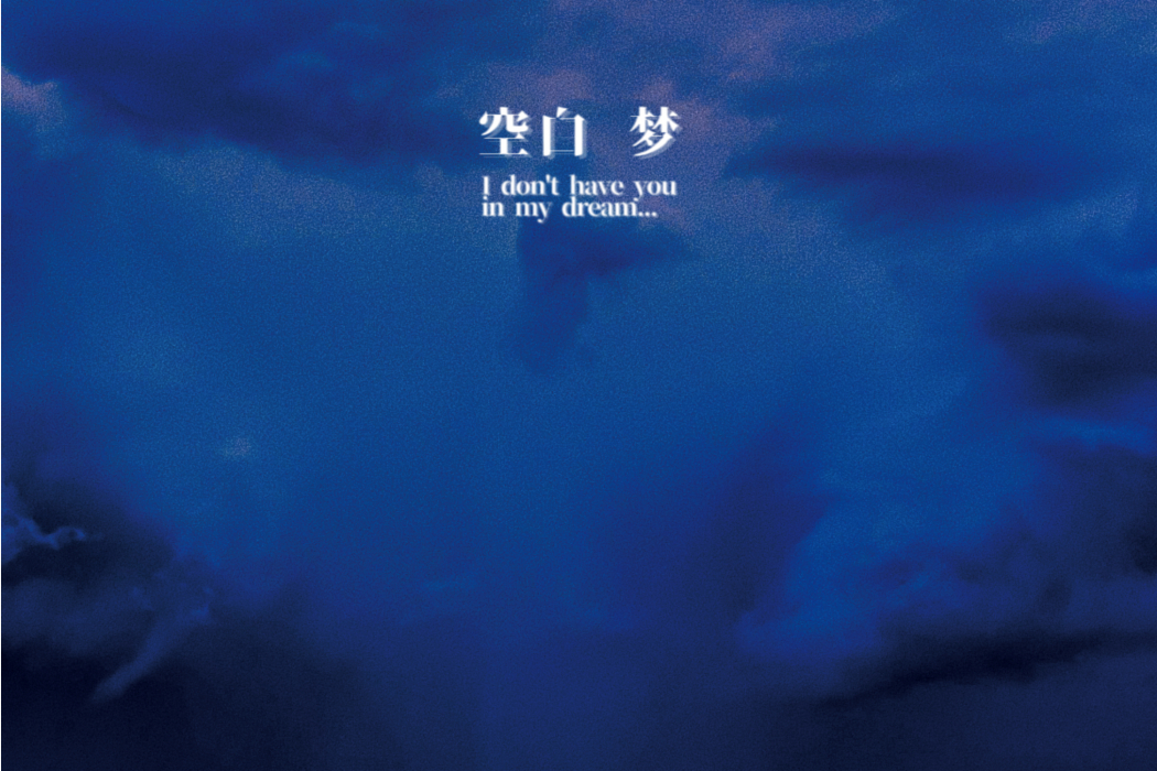 空白夢 空白夢