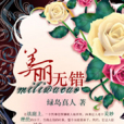 美麗無錯 美麗無錯