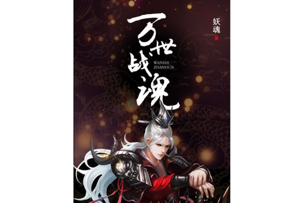 萬世戰魂 萬世戰魂