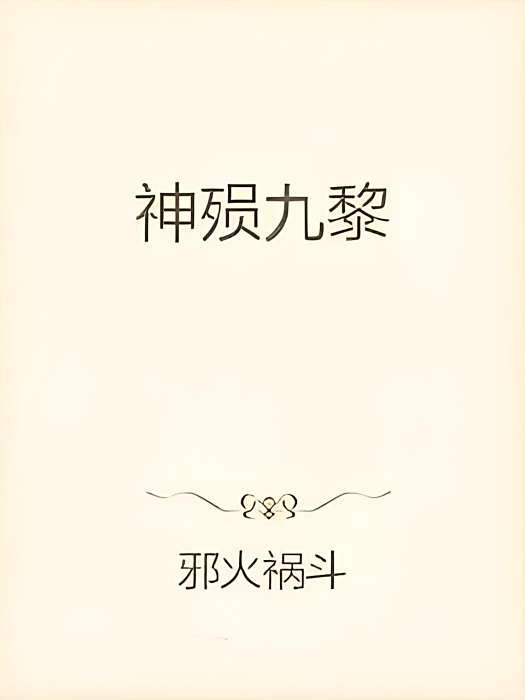 神殞九黎 神殞九黎