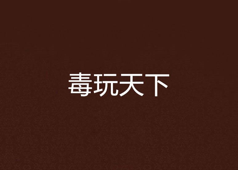 毒玩天下