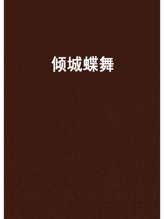 傾城蝶舞 傾城蝶舞