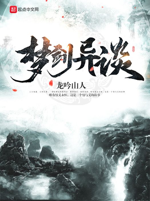 夢劍異談 夢劍異談