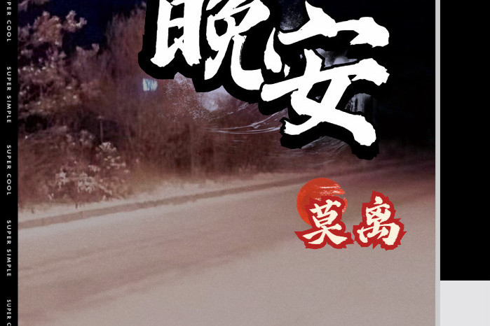 晚安(2020年莫離演唱歌曲) 晚安(2020年莫離演唱歌曲)