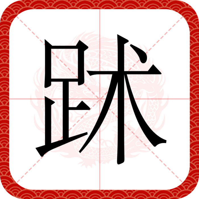 䟣 䟣