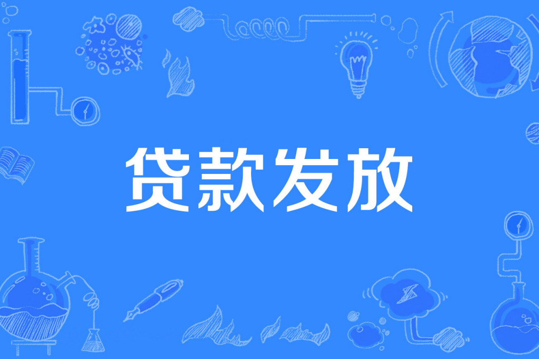 貸款發放 貸款發放
