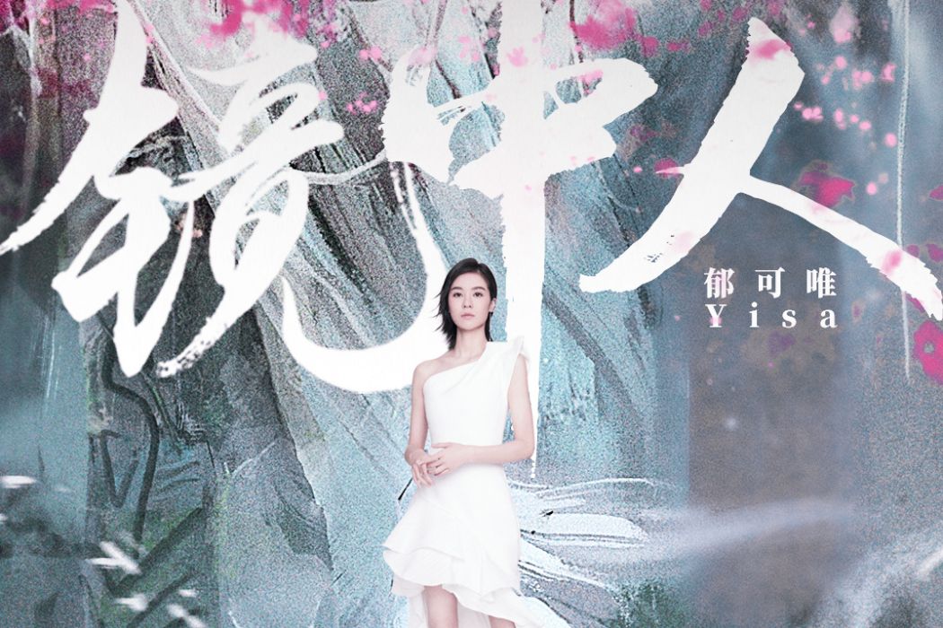 鏡中人(郁可唯演唱歌曲) 鏡中人(郁可唯演唱歌曲)