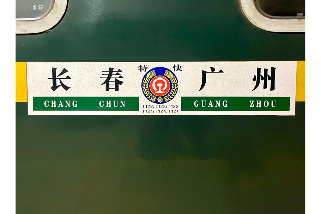 T124/T121次列車(T121/T124次列車) T124/T121次列車(T121/T124次列車)