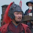 苗傅 苗傅